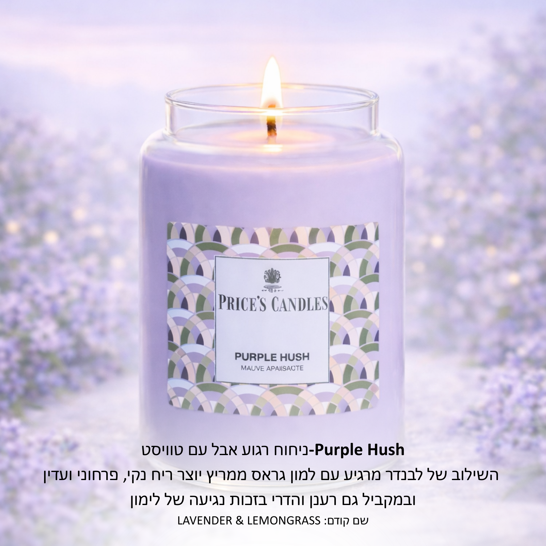 נר פרייסס בריח PURPLE HUSH נר פרייסס בריח PURPLE HUSH